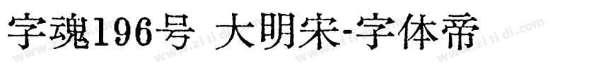 字魂196号 大明宋字体转换